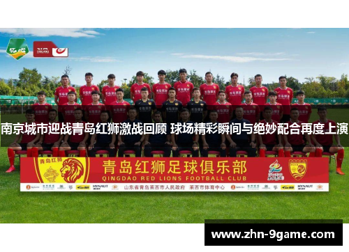 南京城市迎战青岛红狮激战回顾 球场精彩瞬间与绝妙配合再度上演 南京城市迎战青岛红狮激战回顾 球场精彩瞬间与绝妙配合再度上演