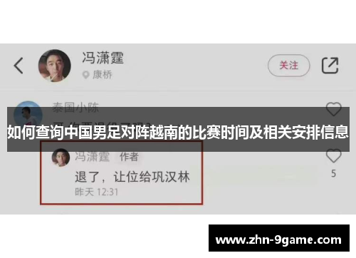 如何查询中国男足对阵越南的比赛时间及相关安排信息 如何查询中国男足对阵越南的比赛时间及相关安排信息