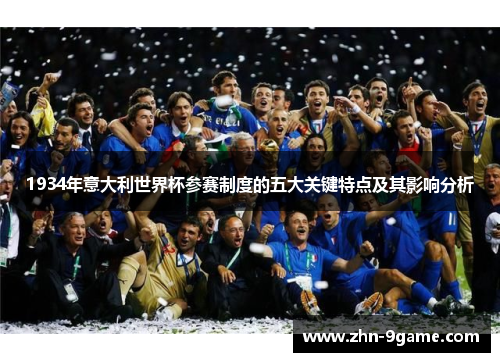 1934年意大利世界杯参赛制度的五大关键特点及其影响分析 1934年意大利世界杯参赛制度的五大关键特点及其影响分析