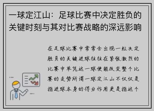 一球定江山：足球比赛中决定胜负的关键时刻与其对比赛战略的深远影响