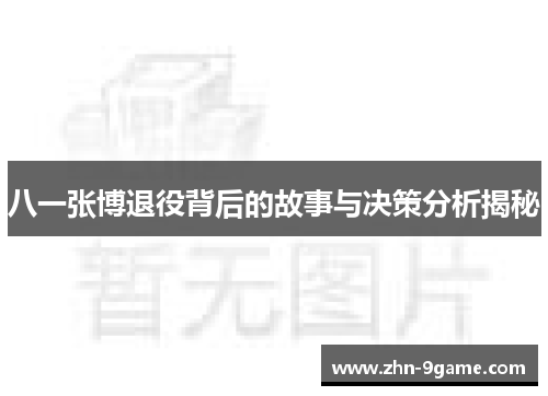 八一张博退役背后的故事与决策分析揭秘 八一张博退役背后的故事与决策分析揭秘