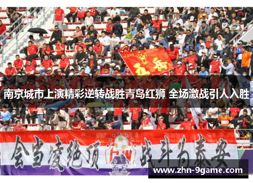 南京城市上演精彩逆转战胜青岛红狮 全场激战引人入胜 南京城市上演精彩逆转战胜青岛红狮 全场激战引人入胜