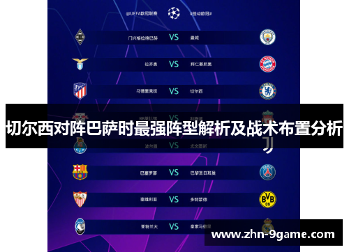 切尔西对阵巴萨时最强阵型解析及战术布置分析 切尔西对阵巴萨时最强阵型解析及战术布置分析