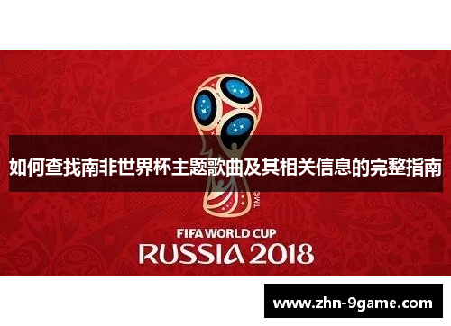如何查找南非世界杯主题歌曲及其相关信息的完整指南 如何查找南非世界杯主题歌曲及其相关信息的完整指南