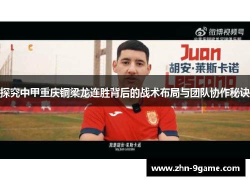 探究中甲重庆铜梁龙连胜背后的战术布局与团队协作秘诀 探究中甲重庆铜梁龙连胜背后的战术布局与团队协作秘诀