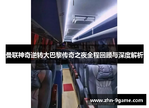 曼联神奇逆转大巴黎传奇之夜全程回顾与深度解析 曼联神奇逆转大巴黎传奇之夜全程回顾与深度解析