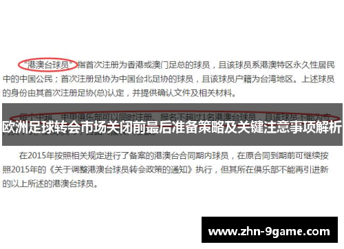 欧洲足球转会市场关闭前最后准备策略及关键注意事项解析 欧洲足球转会市场关闭前最后准备策略及关键注意事项解析