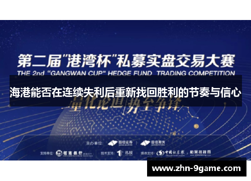 海港能否在连续失利后重新找回胜利的节奏与信心 海港能否在连续失利后重新找回胜利的节奏与信心