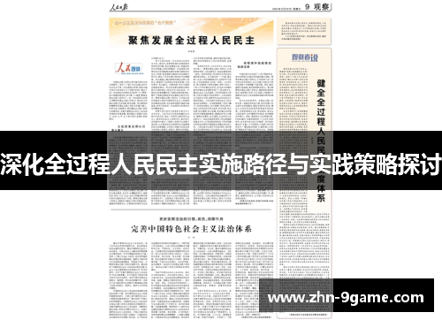 深化全过程人民民主实施路径与实践策略探讨