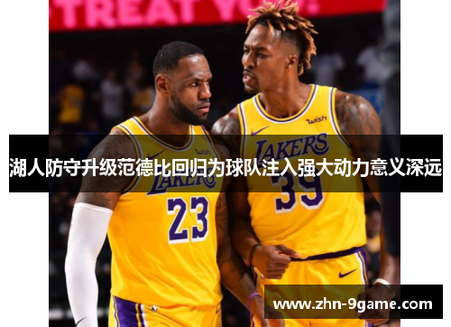 湖人防守升级范德比回归为球队注入强大动力意义深远 湖人防守升级范德比回归为球队注入强大动力意义深远
