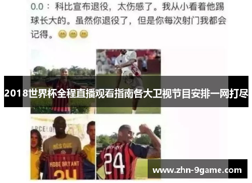 2018世界杯全程直播观看指南各大卫视节目安排一网打尽 2018世界杯全程直播观看指南各大卫视节目安排一网打尽