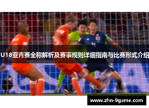 U18亚青赛全称解析及赛事规则详细指南与比赛形式介绍 U18亚青赛全称解析及赛事规则详细指南与比赛形式介绍
