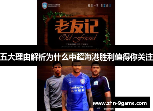 五大理由解析为什么中超海港胜利值得你关注 五大理由解析为什么中超海港胜利值得你关注