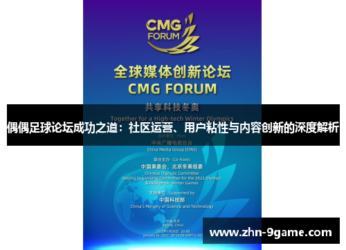 偶偶足球论坛成功之道:社区运营、用户粘性与内容创新的深度解析 偶偶足球论坛成功之道:社区运营、用户粘性与内容创新的深度解析