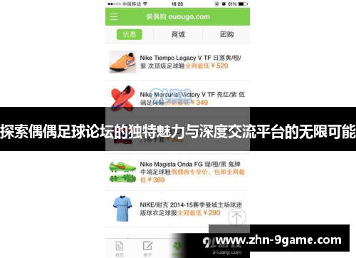 探索偶偶足球论坛的独特魅力与深度交流平台的无限可能 探索偶偶足球论坛的独特魅力与深度交流平台的无限可能