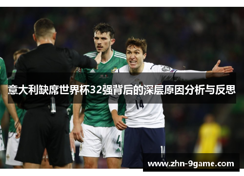 意大利缺席世界杯32强背后的深层原因分析与反思 意大利缺席世界杯32强背后的深层原因分析与反思