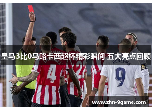 皇马3比0马略卡西超杯精彩瞬间 五大亮点回顾 皇马3比0马略卡西超杯精彩瞬间 五大亮点回顾
