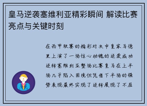 皇马逆袭塞维利亚精彩瞬间 解读比赛亮点与关键时刻 皇马逆袭塞维利亚精彩瞬间 解读比赛亮点与关键时刻