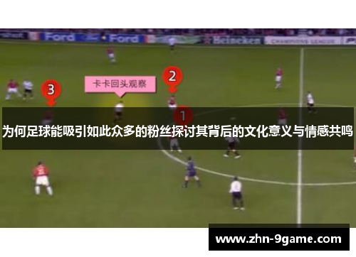 为何足球能吸引如此众多的粉丝探讨其背后的文化意义与情感共鸣 为何足球能吸引如此众多的粉丝探讨其背后的文化意义与情感共鸣