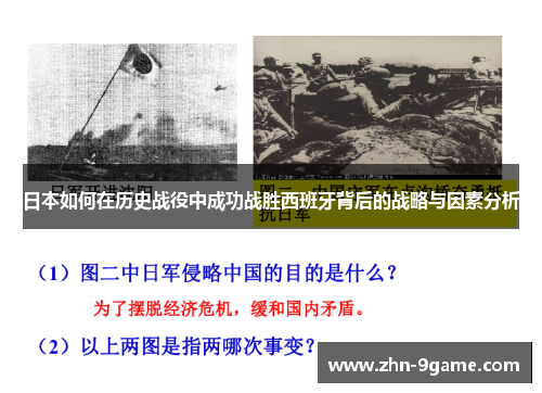 日本如何在历史战役中成功战胜西班牙背后的战略与因素分析 日本如何在历史战役中成功战胜西班牙背后的战略与因素分析