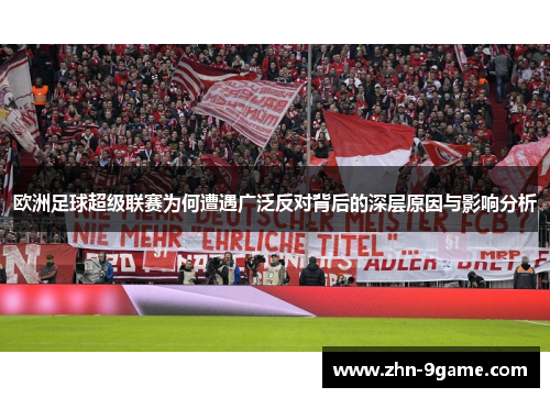 欧洲足球超级联赛为何遭遇广泛反对背后的深层原因与影响分析 欧洲足球超级联赛为何遭遇广泛反对背后的深层原因与影响分析