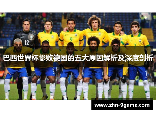 巴西世界杯惨败德国的五大原因解析及深度剖析 巴西世界杯惨败德国的五大原因解析及深度剖析