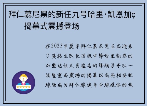 拜仁慕尼黑的新任九号哈里·凯恩加盟揭幕式震撼登场 拜仁慕尼黑的新任九号哈里·凯恩加盟揭幕式震撼登场