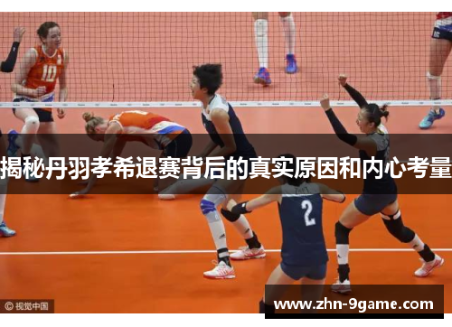 揭秘丹羽孝希退赛背后的真实原因和内心考量 揭秘丹羽孝希退赛背后的真实原因和内心考量