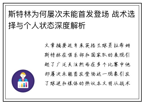 斯特林为何屡次未能首发登场 战术选择与个人状态深度解析 斯特林为何屡次未能首发登场 战术选择与个人状态深度解析