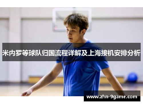 米内罗等球队归国流程详解及上海接机安排分析 米内罗等球队归国流程详解及上海接机安排分析