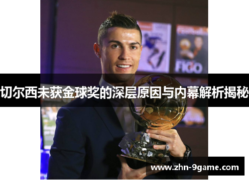 切尔西未获金球奖的深层原因与内幕解析揭秘 切尔西未获金球奖的深层原因与内幕解析揭秘