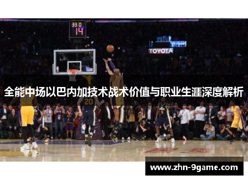 全能中场以巴内加技术战术价值与职业生涯深度解析