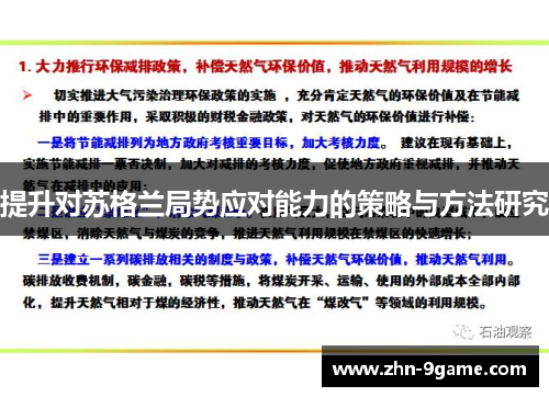 提升对苏格兰局势应对能力的策略与方法研究 提升对苏格兰局势应对能力的策略与方法研究