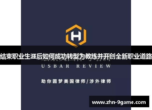结束职业生涯后如何成功转型为教练并开创全新职业道路 结束职业生涯后如何成功转型为教练并开创全新职业道路