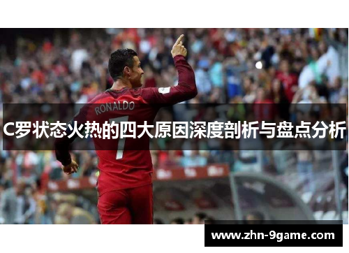 C罗状态火热的四大原因深度剖析与盘点分析 C罗状态火热的四大原因深度剖析与盘点分析