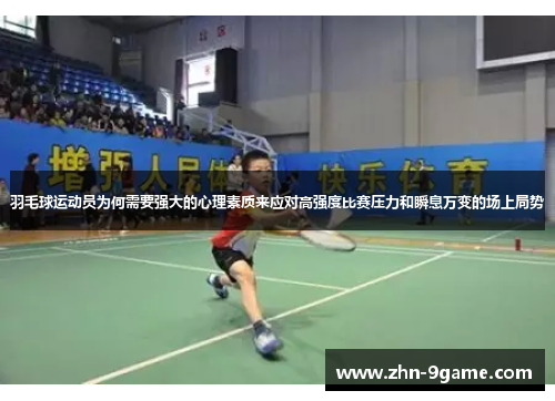 羽毛球运动员为何需要强大的心理素质来应对高强度比赛压力和瞬息万变的场上局势 羽毛球运动员为何需要强大的心理素质来应对高强度比赛压力和瞬息万变的场上局势