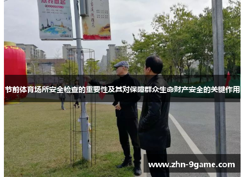 节前体育场所安全检查的重要性及其对保障群众生命财产安全的关键作用 节前体育场所安全检查的重要性及其对保障群众生命财产安全的关键作用
