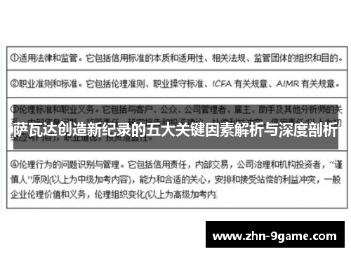 萨瓦达创造新纪录的五大关键因素解析与深度剖析 萨瓦达创造新纪录的五大关键因素解析与深度剖析