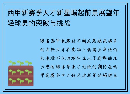 西甲新赛季天才新星崛起前景展望年轻球员的突破与挑战 西甲新赛季天才新星崛起前景展望年轻球员的突破与挑战