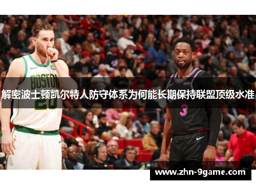 解密波士顿凯尔特人防守体系为何能长期保持联盟顶级水准 解密波士顿凯尔特人防守体系为何能长期保持联盟顶级水准