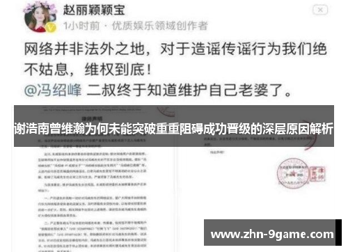 谢浩南曾维瀚为何未能突破重重阻碍成功晋级的深层原因解析 谢浩南曾维瀚为何未能突破重重阻碍成功晋级的深层原因解析