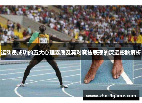 运动员成功的五大心理素质及其对竞技表现的深远影响解析