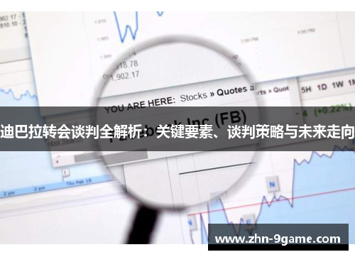 迪巴拉转会谈判全解析:关键要素、谈判策略与未来走向 迪巴拉转会谈判全解析:关键要素、谈判策略与未来走向