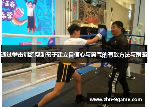 通过拳击训练帮助孩子建立自信心与勇气的有效方法与策略 通过拳击训练帮助孩子建立自信心与勇气的有效方法与策略