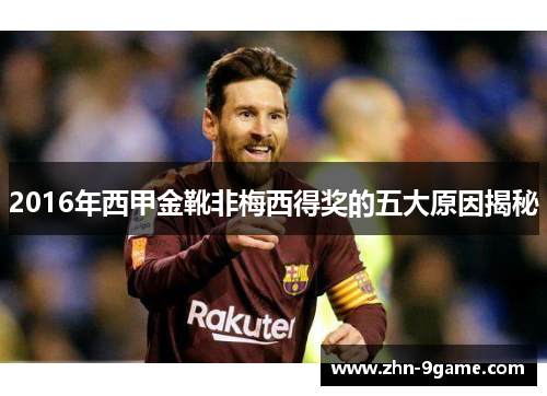 2016年西甲金靴非梅西得奖的五大原因揭秘 2016年西甲金靴非梅西得奖的五大原因揭秘