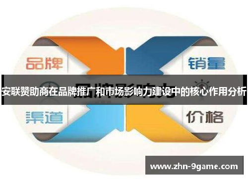 安联赞助商在品牌推广和市场影响力建设中的核心作用分析 安联赞助商在品牌推广和市场影响力建设中的核心作用分析
