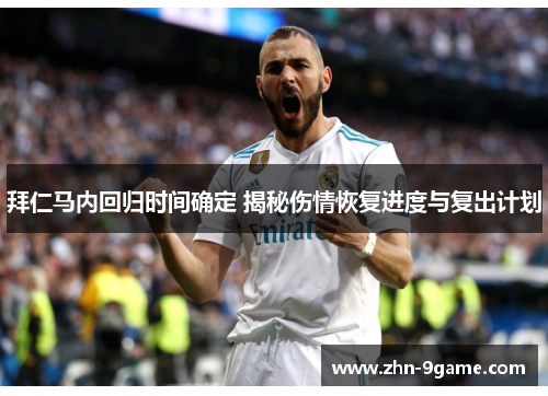 拜仁马内回归时间确定 揭秘伤情恢复进度与复出计划 拜仁马内回归时间确定 揭秘伤情恢复进度与复出计划