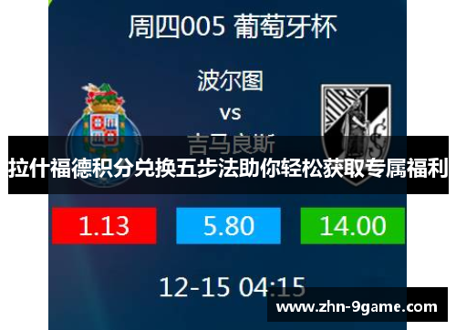 拉什福德积分兑换五步法助你轻松获取专属福利 拉什福德积分兑换五步法助你轻松获取专属福利