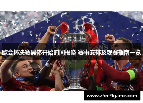 欧会杯决赛具体开始时间揭晓 赛事安排及观赛指南一览 欧会杯决赛具体开始时间揭晓 赛事安排及观赛指南一览