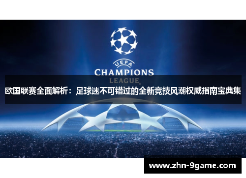 欧国联赛全面解析:足球迷不可错过的全新竞技风潮权威指南宝典集 欧国联赛全面解析:足球迷不可错过的全新竞技风潮权威指南宝典集